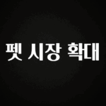 보고싶은 순간 펫 시장 확대 관심이 뜨거운 이유 입니다