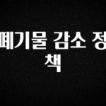 주간 핫 폐기물 감소 정책 핫한 정보입니다