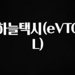 놓치지말고 하늘택시(eVTOL) 꼭 확인해보세요