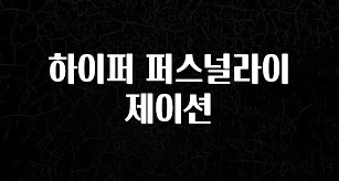간단뉴스 하이퍼 퍼스널라이제이션 1분이면 확인가능 합니다