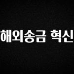 추천드려야할 소식 해외송금 혁신 좋은 정보