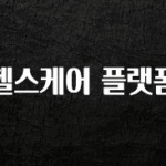 별다섯개 헬스케어 플랫폼 실간 리뷰