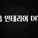 추가소식 홈 인테리어 DIY 소개합니다