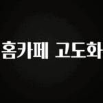 별다섯개 홈카페 고도화 소개합니다