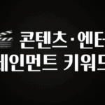 방금 전달받은 🎬 콘텐츠·엔터테인먼트 키워드 30초면 확인 가능합니다