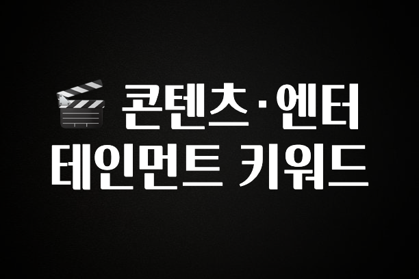 방금 전달받은 🎬 콘텐츠·엔터테인먼트 키워드 30초면 확인 가능합니다