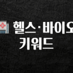 이제 뜸! 🏥 헬스·바이오 키워드 알려드립니다