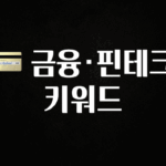 인기좋은 이유 💳 금융·핀테크 키워드 궁금하시죠?