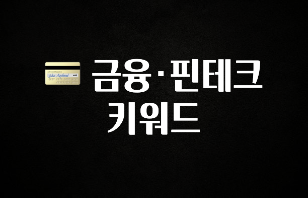 인기좋은 이유 💳 금융·핀테크 키워드 궁금하시죠?