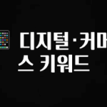 특별한 이유 📱 디지털·커머스 키워드 핫한 정보입니다