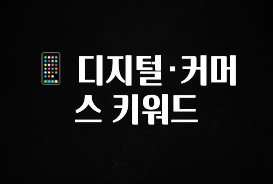 특별한 이유 📱 디지털·커머스 키워드 핫한 정보입니다