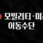 모두가 궁금해 했던 🚗 모빌리티·미래 이동수단 클릭해보세요