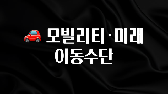 모두가 궁금해 했던 🚗 모빌리티·미래 이동수단 클릭해보세요