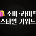 최저가만 선정 🛍 소비·라이프스타일 키워드 30초면 확인 가능합니다