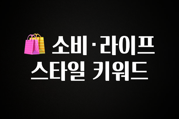 최저가만 선정 🛍 소비·라이프스타일 키워드 30초면 확인 가능합니다