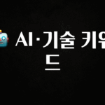 감사를 담은 🤖 AI·기술 키워드 놓치지마세요