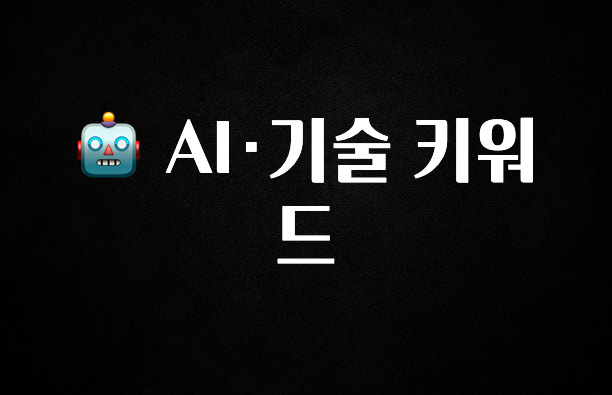 감사를 담은 🤖 AI·기술 키워드 놓치지마세요